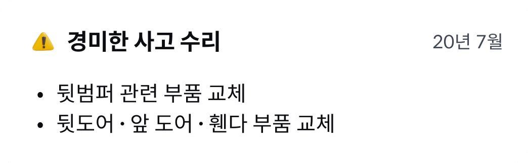 경미한 사고 수리 이력 카드