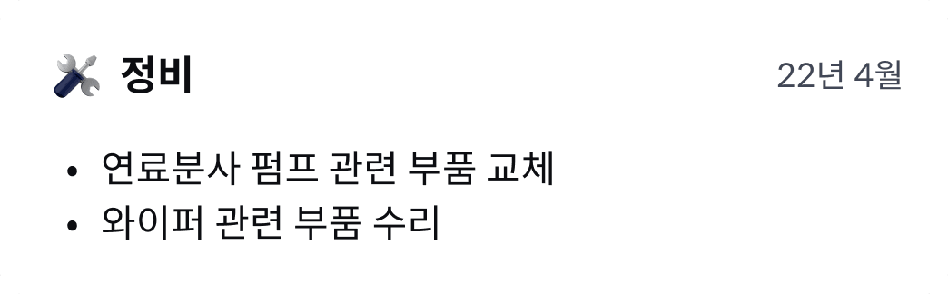 정비 이력 카드