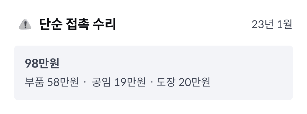 단순 접촉 수리 이력 카드